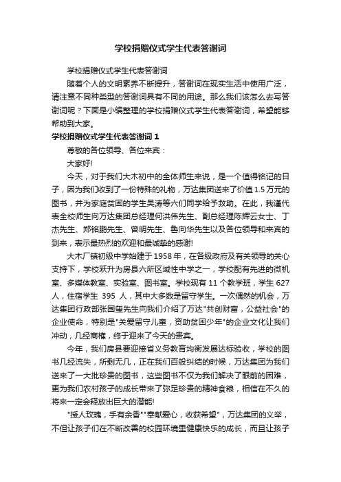 学校捐赠仪式学生代表答谢词