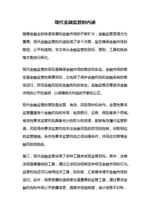 现代金融监管的内涵