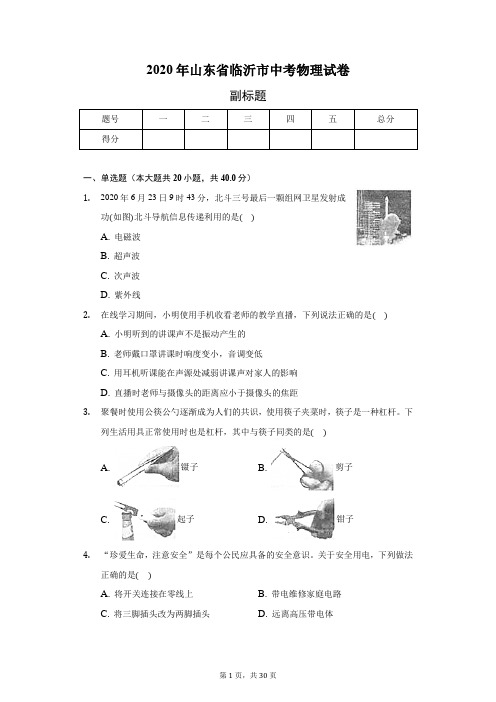 2020年山东省临沂市中考物理试卷(含答案解析)