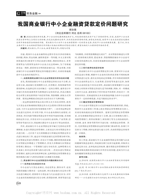 我国商业银行中小企业融资贷款定价问题研究