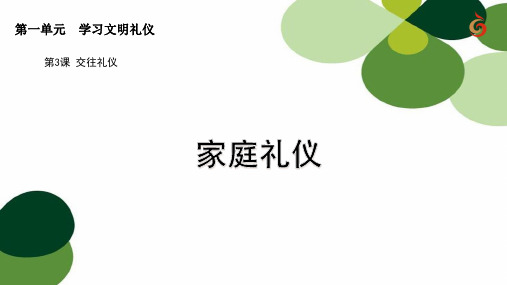 苏人版八年级上册道德与法治：家庭礼仪