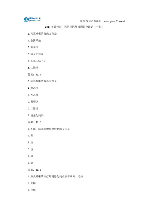 2017年锦州市中医执业医师巩固提分试题(十七)