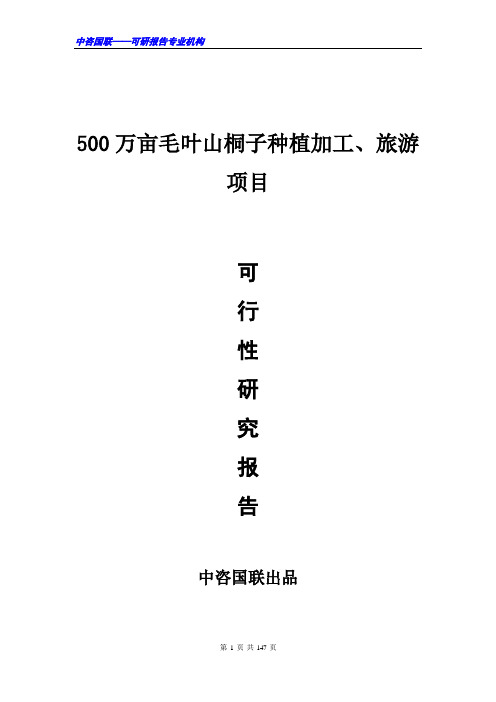 500万亩毛叶山桐子种植加工、旅游项目可行性研究报告范文