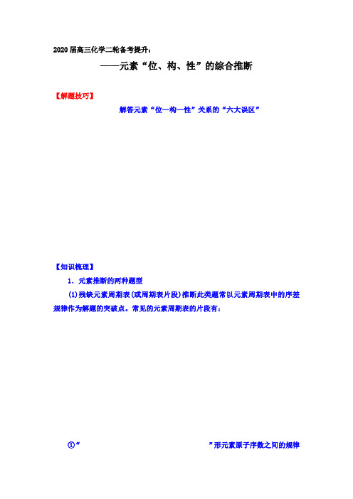 2020届高三化学二轮备考提升：元素“位、构、性”的综合推断【知识梳理、解析】