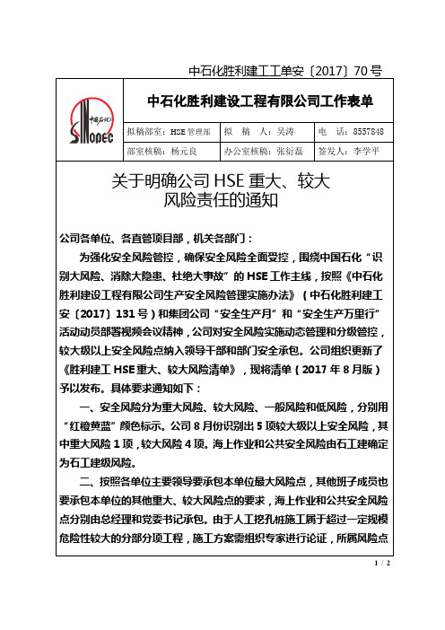 关于明确公司HSE重大、较大风险责任的通知