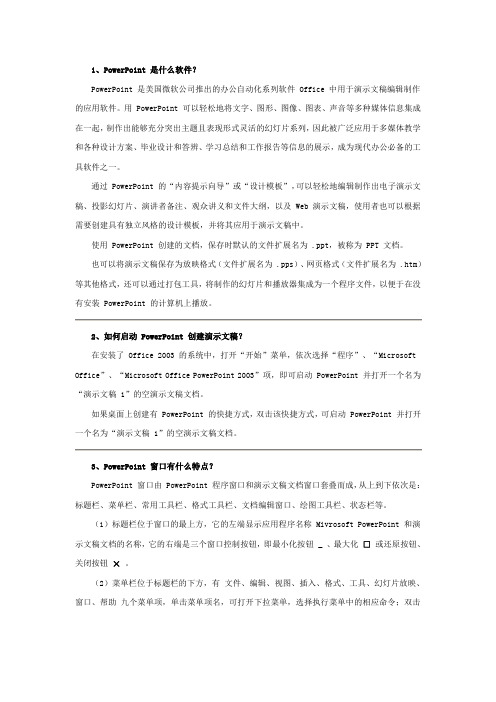 PPT演示文稿制作基本操作部分习题参考解答