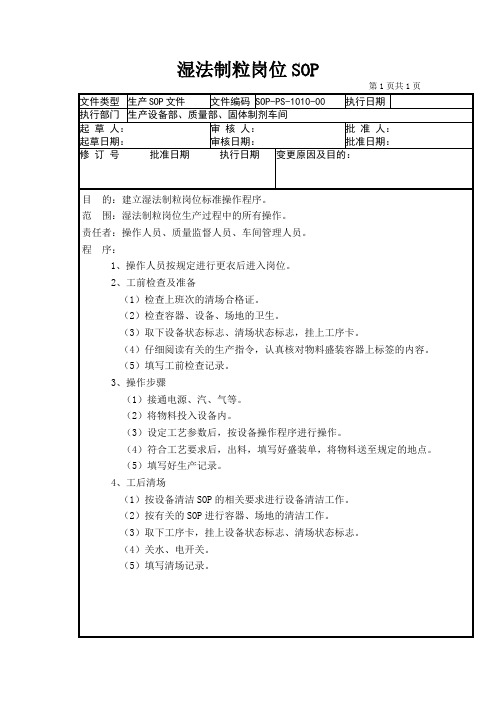 10-湿法制粒岗位SOP