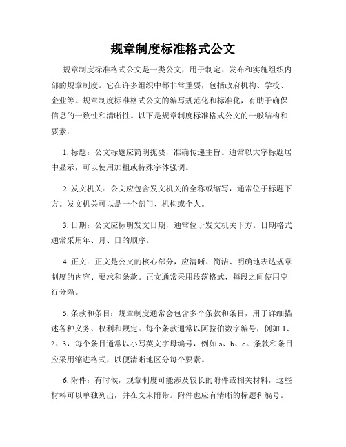 规章制度标准格式公文