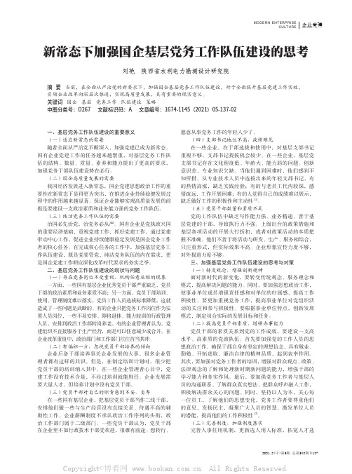 新常态下加强国企基层党务工作队伍建设的思考