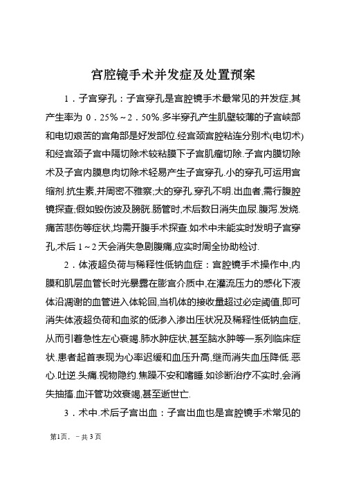 宫腔镜手术并发症及处置预案