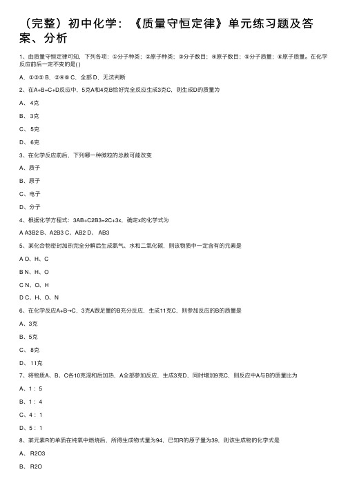 （完整）初中化学：《质量守恒定律》单元练习题及答案、分析