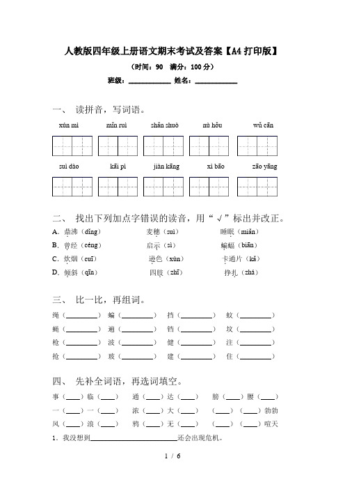 人教版四年级上册语文期末考试及答案【A4打印版】