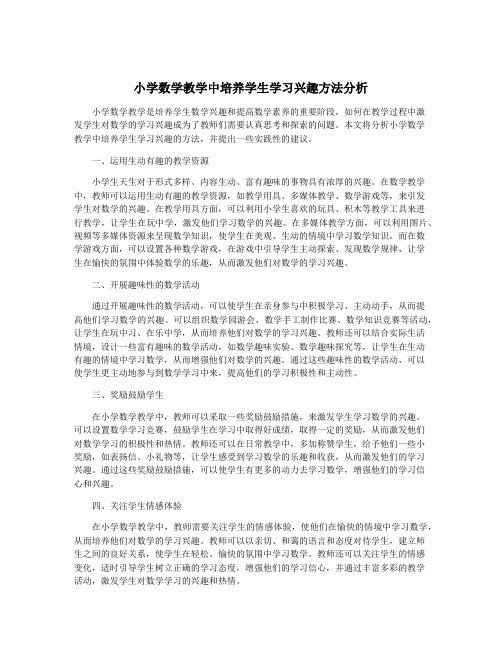 小学数学教学中培养学生学习兴趣方法分析