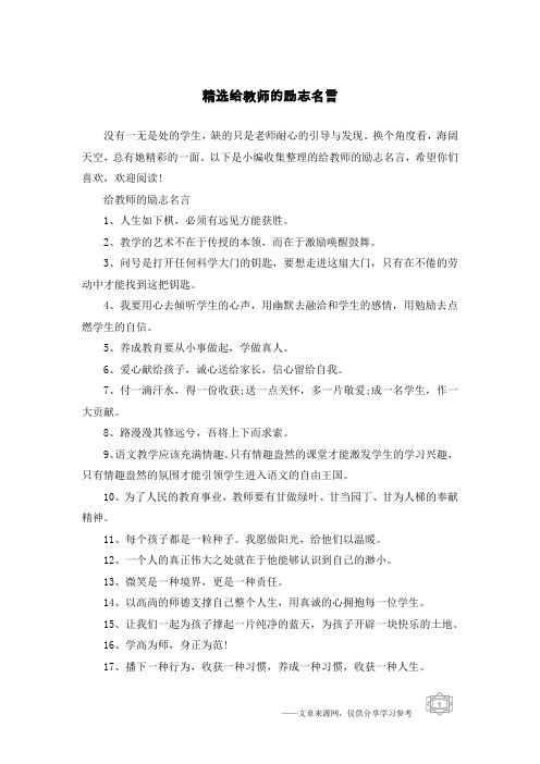 精选给教师的励志名言