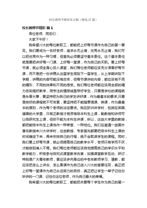 校长教师节精彩发言稿（精选17篇）