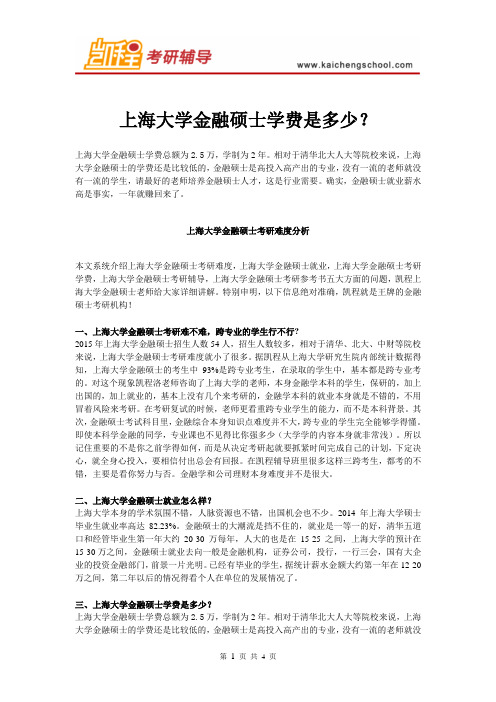 上海大学金融硕士学费是多少