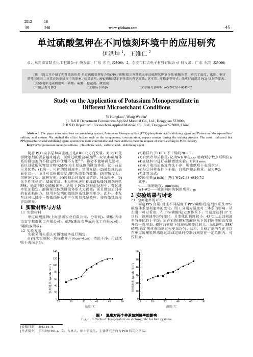 单过硫酸氢钾在不同蚀刻环境中的应用