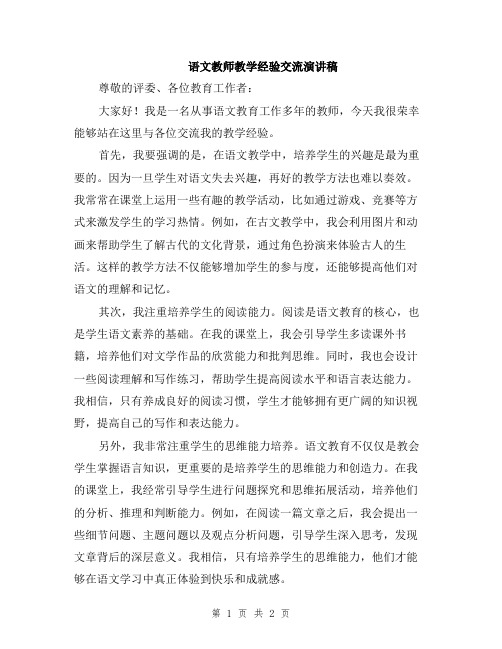 语文教师教学经验交流演讲稿