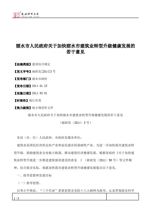 丽水市人民政府关于加快丽水市建筑业转型升级健康发展的若干意见