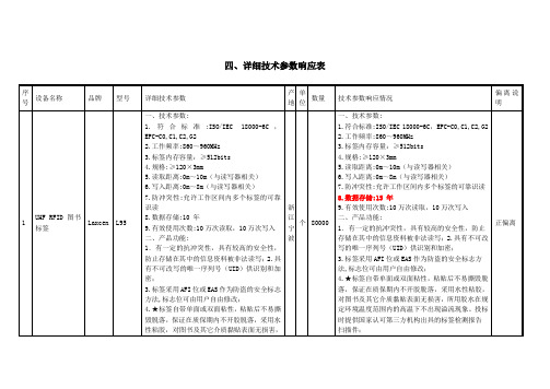 详细技术参数响应表