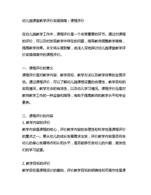 幼儿园课堂教学评价实操指南：课程评价