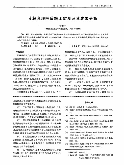 某超浅埋隧道施工监测及其成果分析