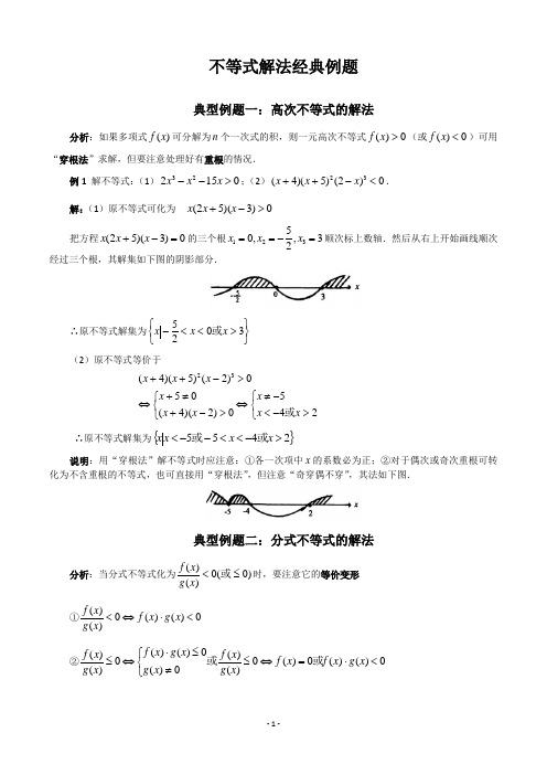 高一数学不等式解法经典例题