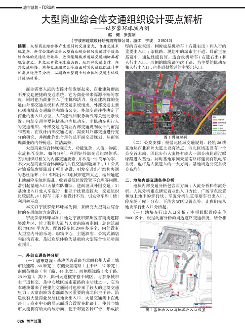 大型商业综合体交通组织设计要点解析——以罗蒙环球城为例