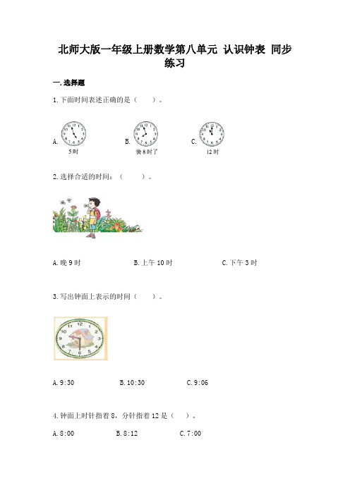 北师大版一年级上册数学第八单元-认识钟表-同步练习