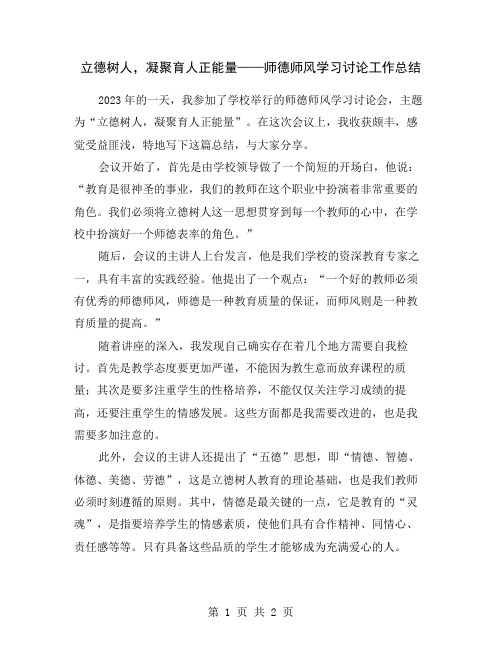 立德树人,凝聚育人正能量——师德师风学习讨论工作总结