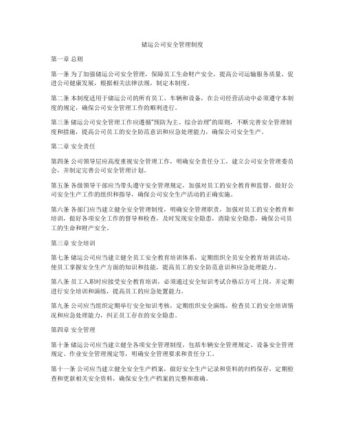 储运公司安全管理制度