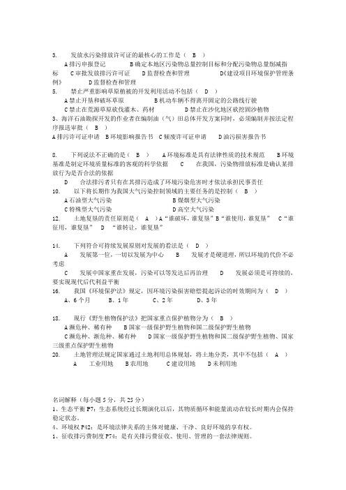 电大环境法作业二  附答案