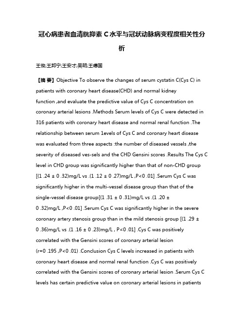 冠心病患者血清胱抑素C水平与冠状动脉病变程度相关性分析