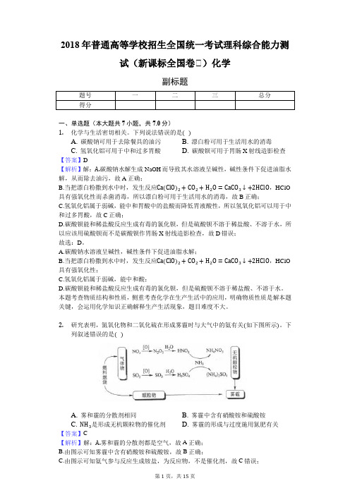 2018年普通高等学校招生全国统一考试理科综合能力测试(新课标全国卷Ⅱ)化学-教师用卷