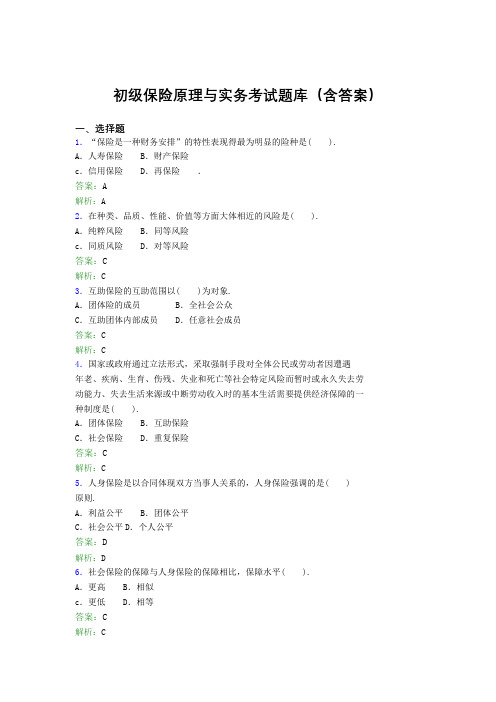 初级保险原理与实务考试题库300题(含答案)RC