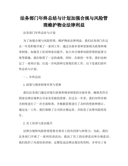 法务部门年终总结与计划加强合规与风险管理维护物业法律利益