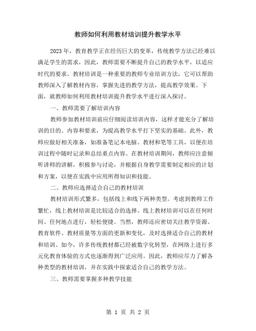 教师如何利用教材培训提升教学水平