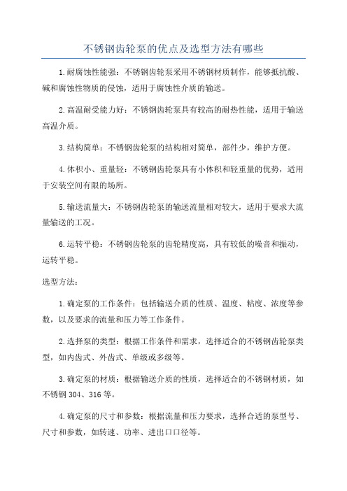 不锈钢齿轮泵的优点及选型方法有哪些