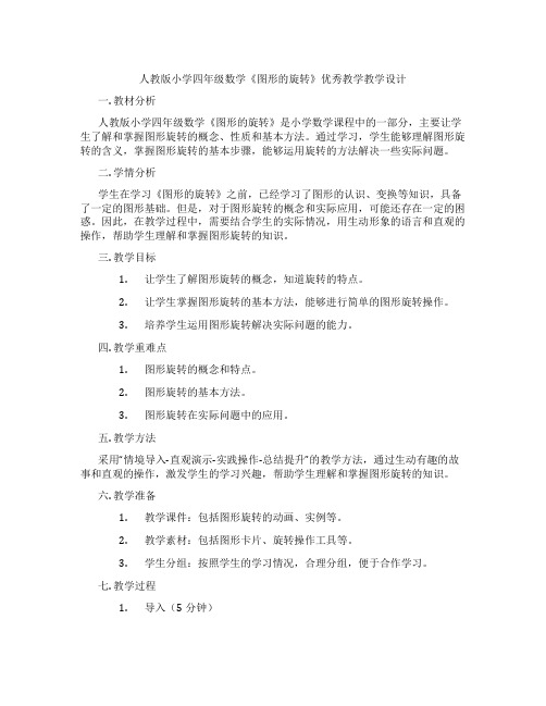 人教版小学四年级数学《图形的旋转》优秀教学教学设计