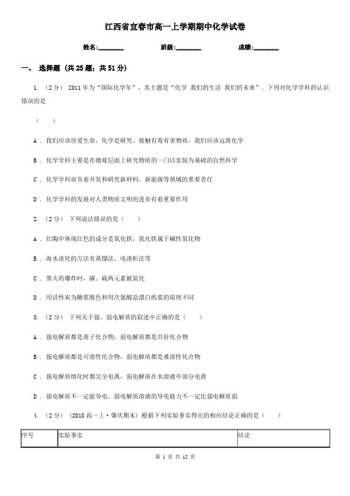江西省宜春市高一上学期期中化学试卷