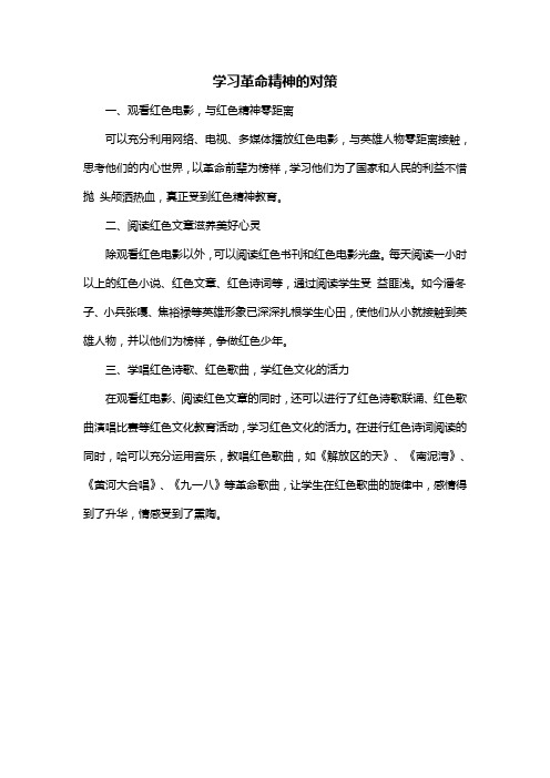 学习革命精神对策