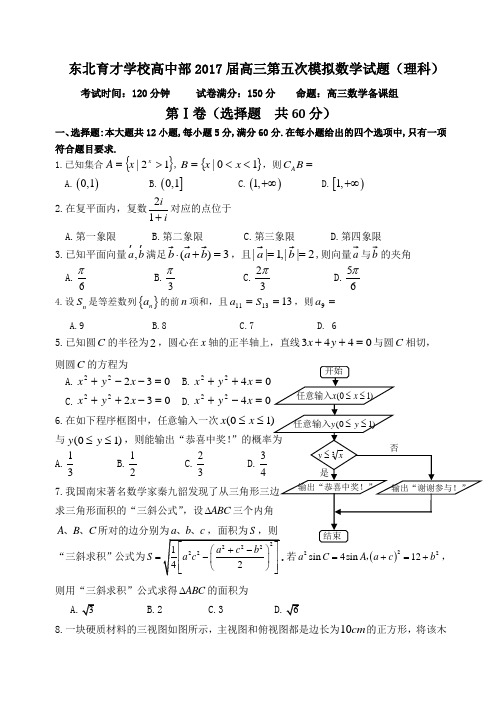 东北育才学校高中部2017届高三第五次模拟数学试题