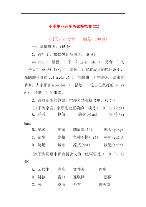 语文小学毕业升学考试模拟卷(2)