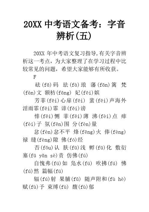 20XX中考语文备考：字音辨析(五)