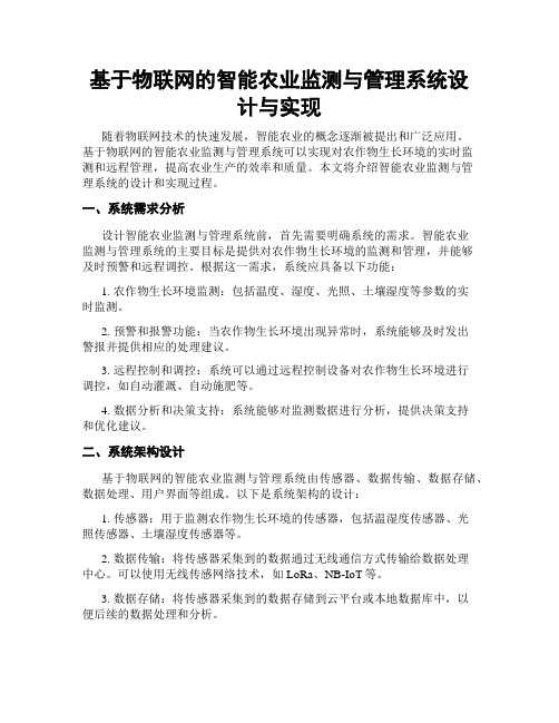 基于物联网的智能农业监测与管理系统设计与实现