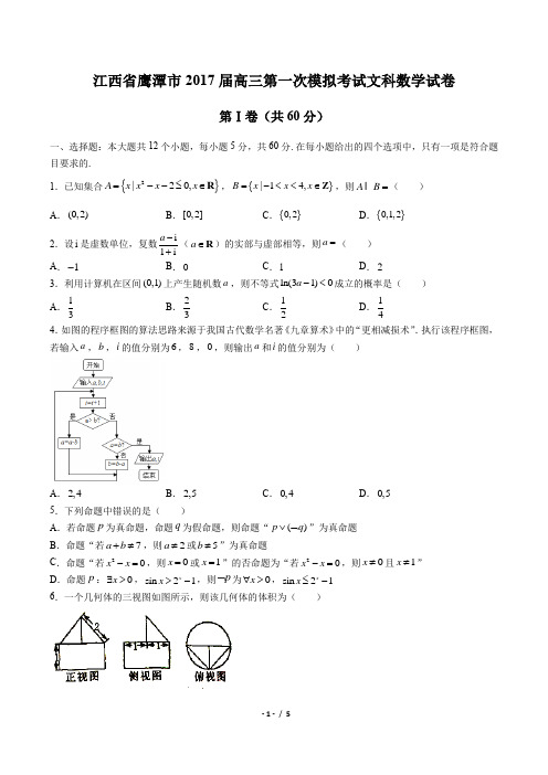 【江西省鹰潭市】2017届高三第一次模拟考试文科数学试卷