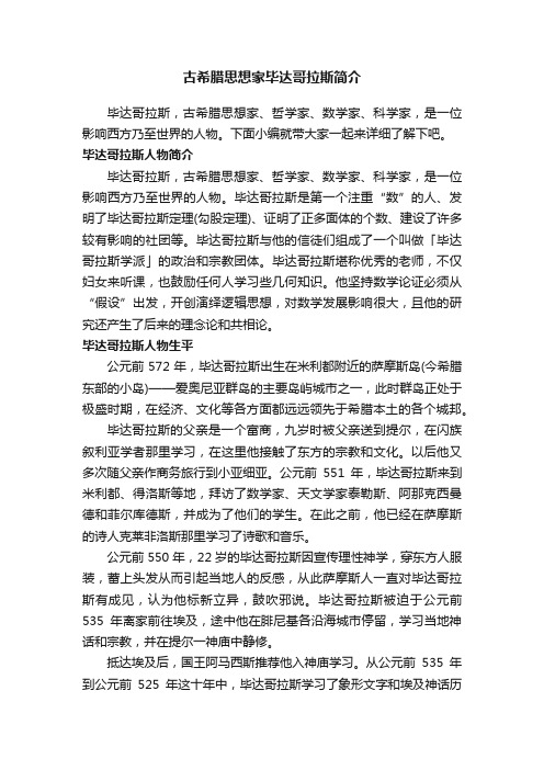 古希腊思想家毕达哥拉斯简介