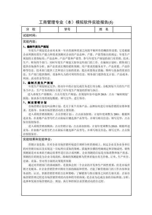 工商管理专业模拟实验报告6营销