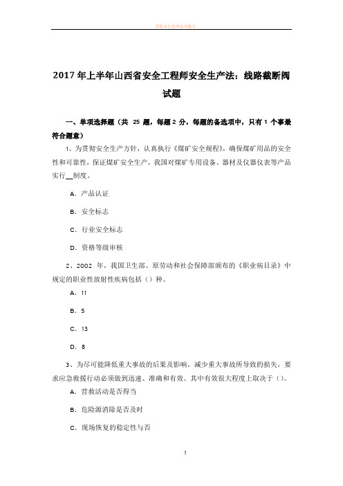 2017年上半年山西省安全工程师安全生产法:线路截断阀试题