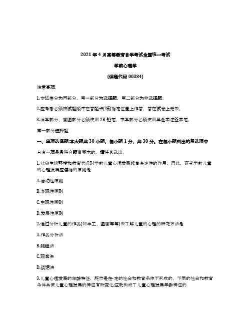 2021年4月自考00384学前心理学试题